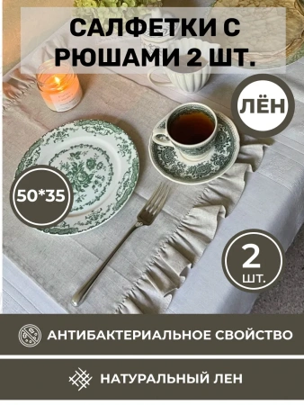 BLS6-7599-75991 Комплект льняных салфеток 50x35 с рюшами 2шт